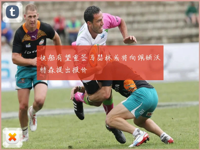 快船有望重签马瑟林或将向佩顿沃特森提出报价