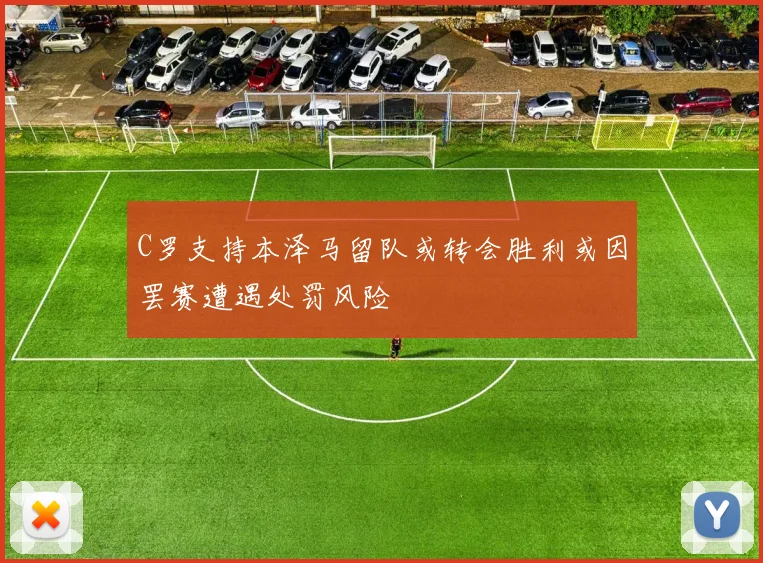C罗支持本泽马留队或转会胜利或因罢赛遭遇处罚风险