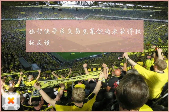 独行侠寻求交易克莱但尚未获得积极反馈