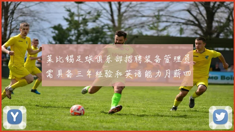 莱比锡足球俱乐部招聘装备管理员需具备三年经验和英语能力月薪四位数中段